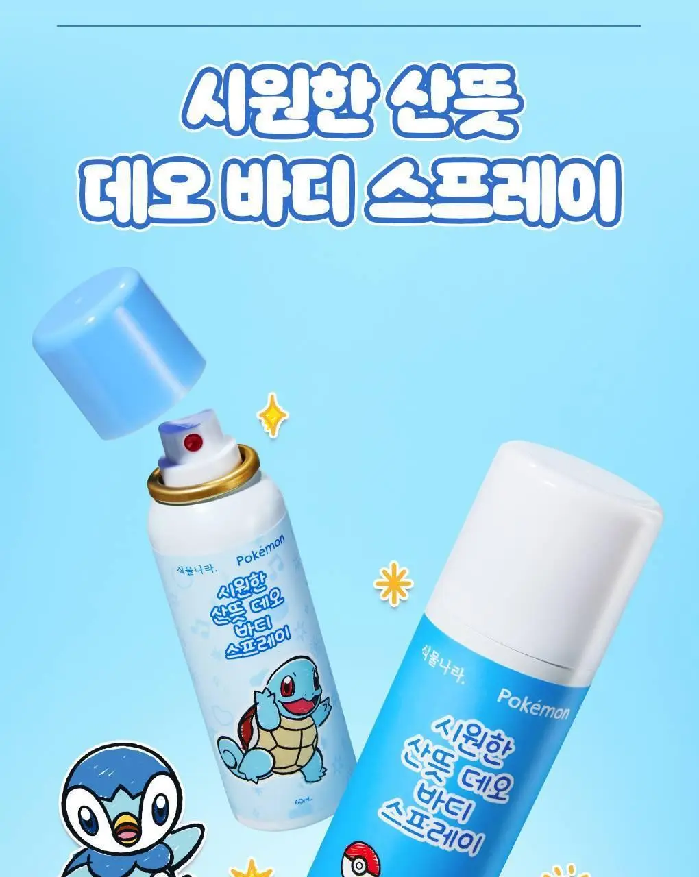 [포켓몬 에디션/5월올영픽]식물나라 시원한 산뜻 데오 바디 스프레이 100ml 기획 (+60ml 증정) 상세페이지 32